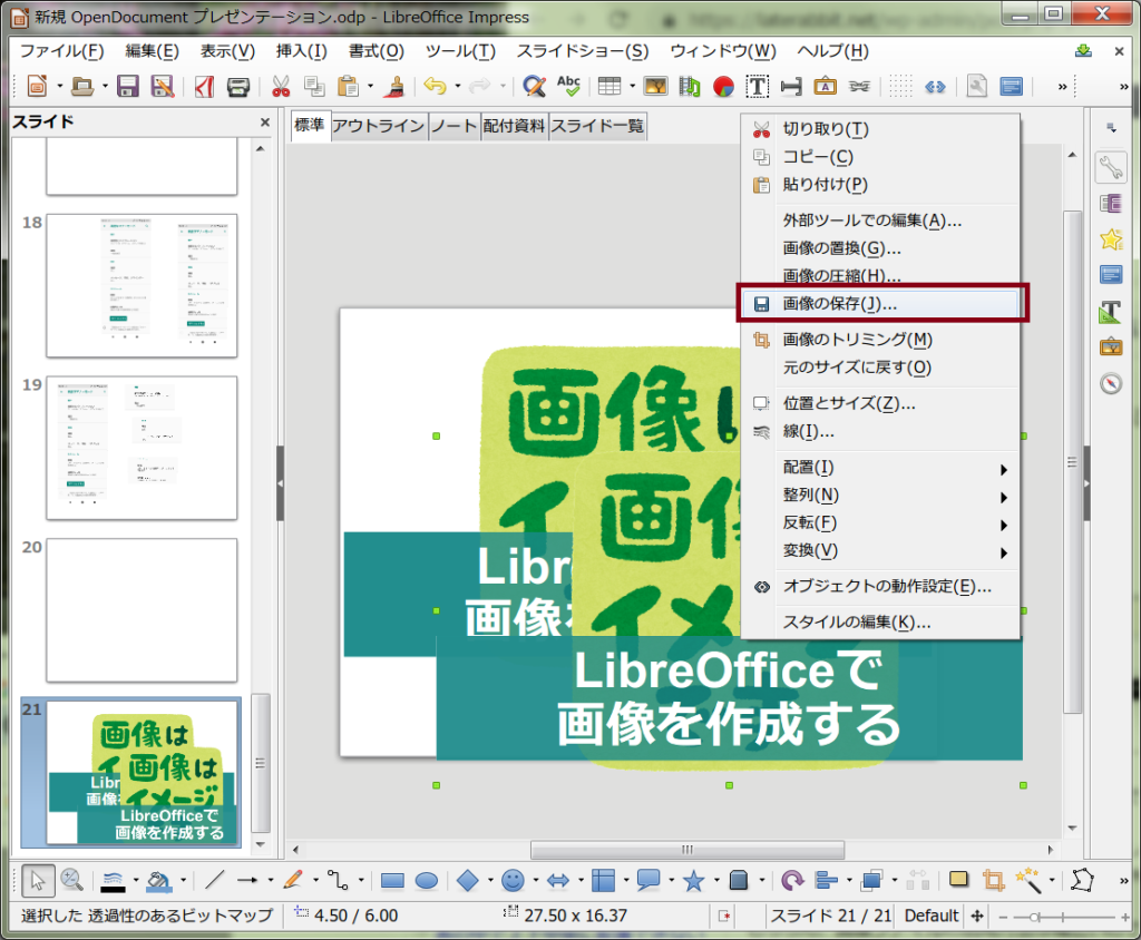 Libre Officeで加工したオブジェクトを画像ファイルで保存する方法 ふまじめseの試行錯誤