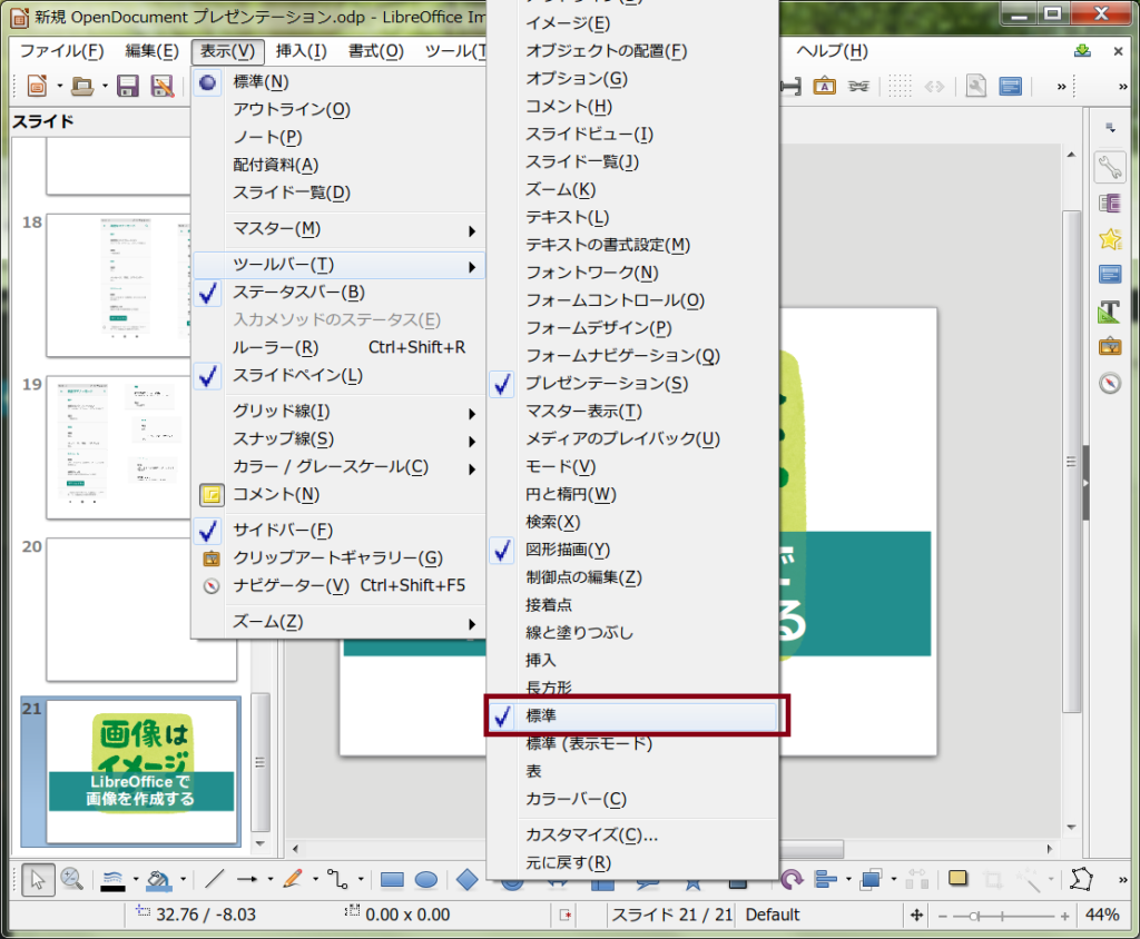 LibreOfficeツールバー標準を表示