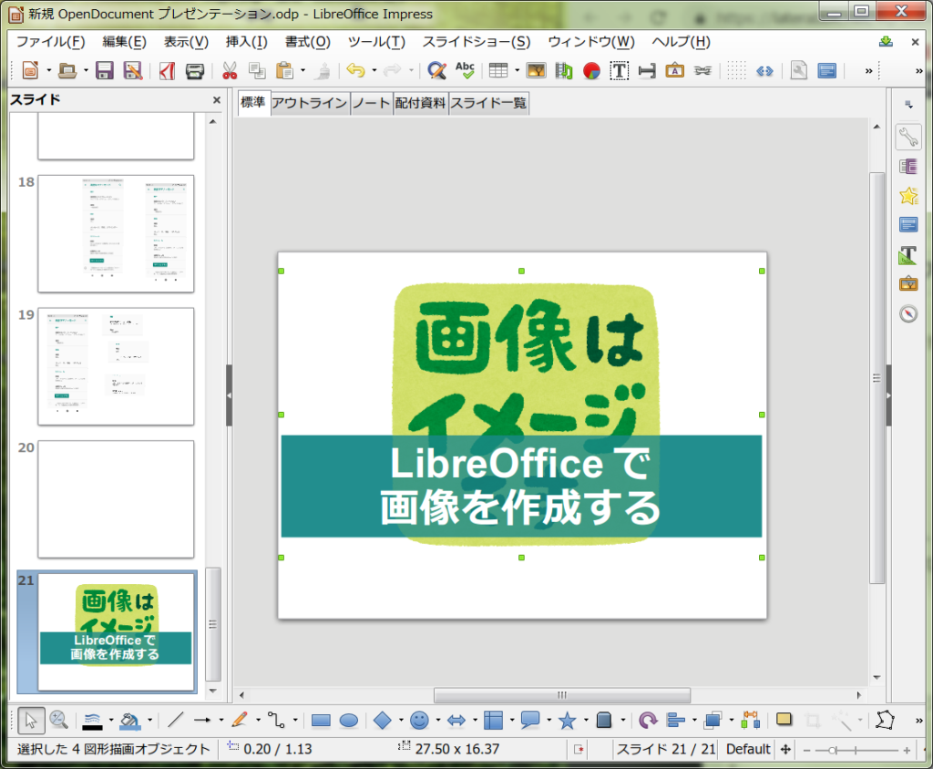LibreOfficeで画像作成１