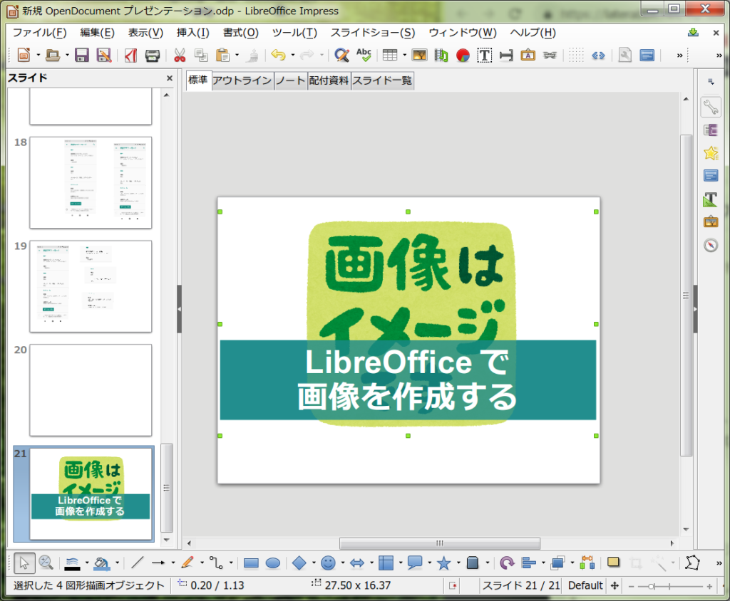 Libre Officeで加工したオブジェクトを画像ファイルで保存する方法 ふまじめseの試行錯誤