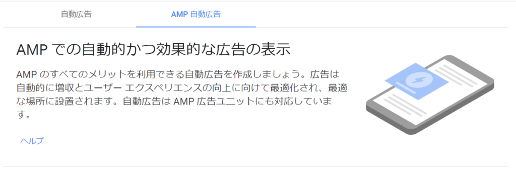 AMP自動広告