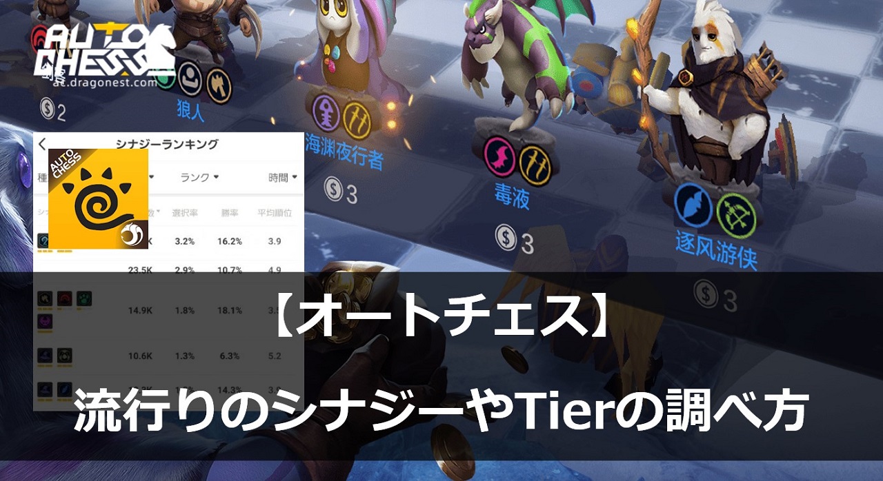 Dota2 Auto Chess Tier Listを作ってみた - ビーシュピールブログ